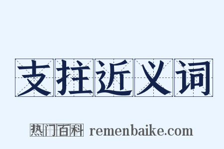 支拄近义词是什么意思的图片